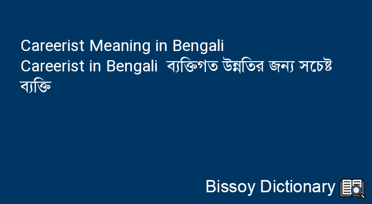 Careerist in Bengali
