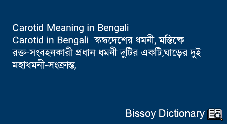 Carotid in Bengali
