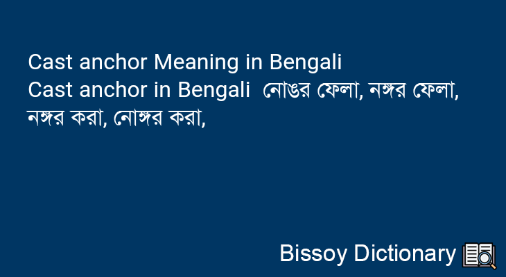 Cast anchor in Bengali