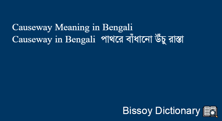 Causeway in Bengali