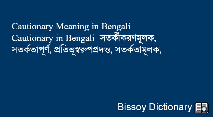 Cautionary in Bengali