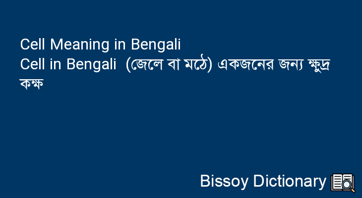 Cell in Bengali