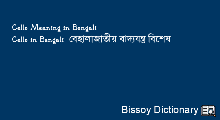 Cello in Bengali