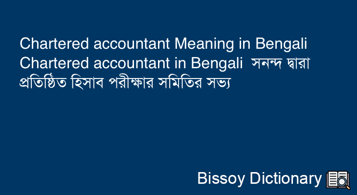 Chartered accountant in Bengali
