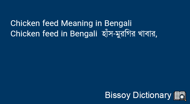 Chicken feed in Bengali