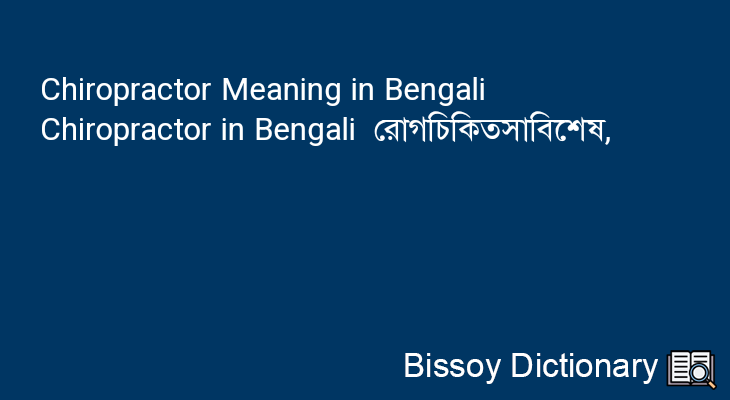 Chiropractor in Bengali