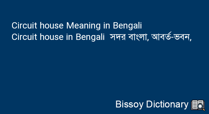 Circuit house in Bengali