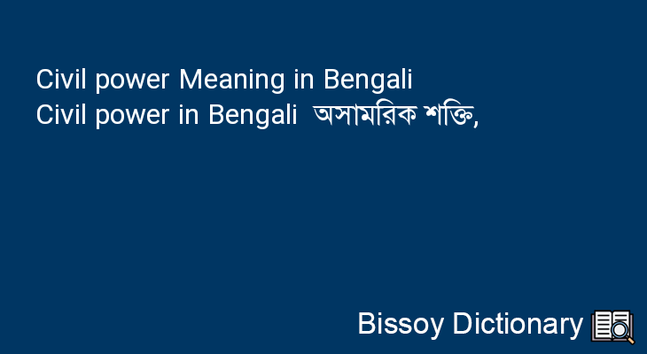 Civil power in Bengali