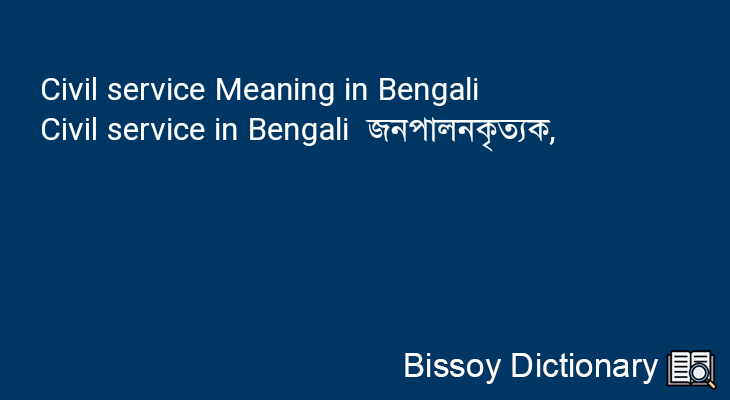 Civil service in Bengali