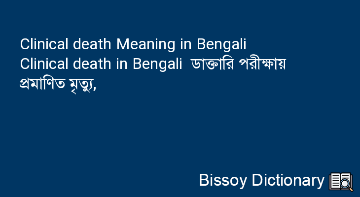Clinical death in Bengali