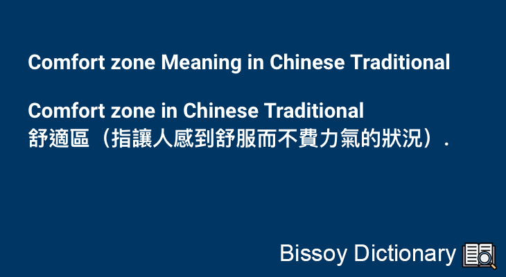 Comfort zone in Chinese Traditional