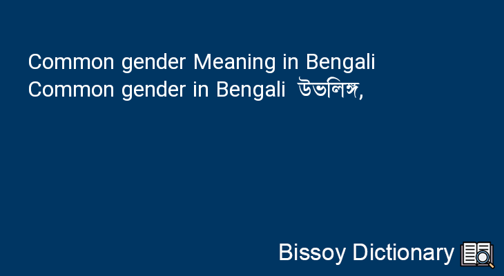 Common gender in Bengali