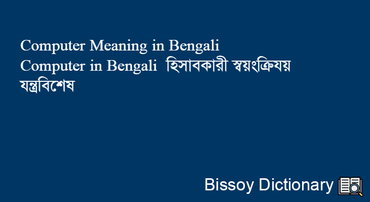 Computer in Bengali