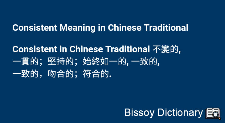 Consistent in Chinese Traditional