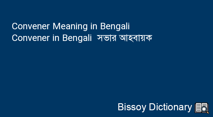 Convener in Bengali