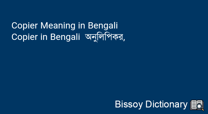 Copier in Bengali