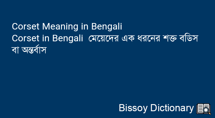 Corset in Bengali