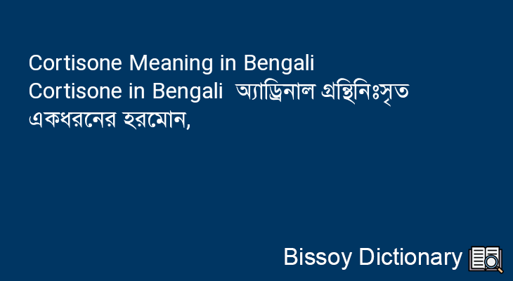 Cortisone in Bengali