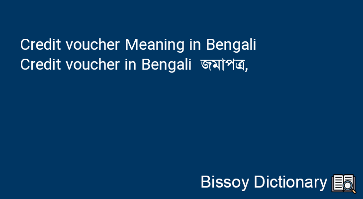 Credit voucher in Bengali