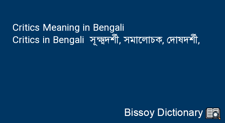 Critics in Bengali