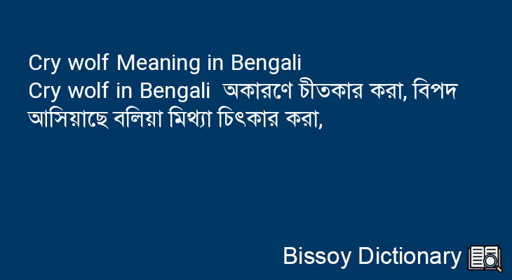Cry wolf in Bengali