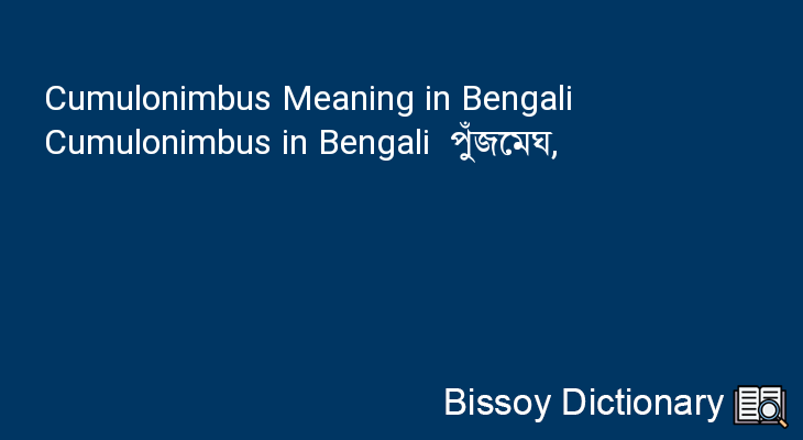 Cumulonimbus in Bengali