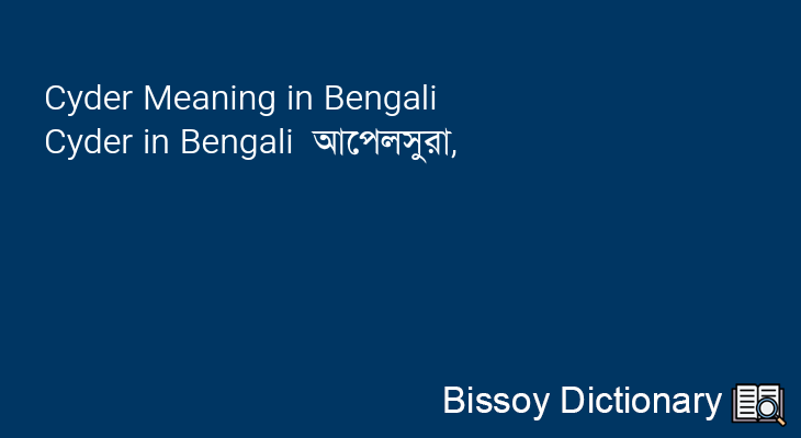 Cyder in Bengali