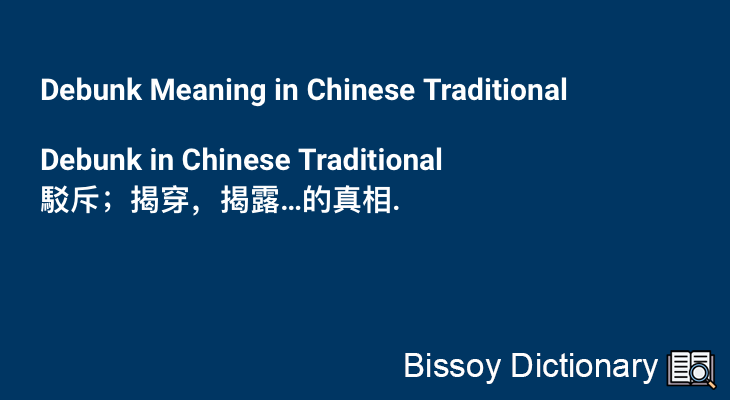 Debunk in Chinese Traditional