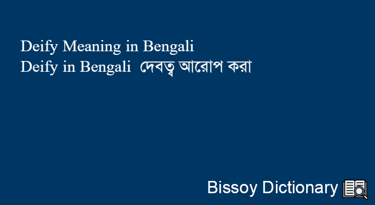 Deify in Bengali