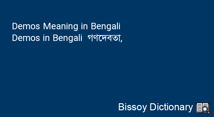 Demos in Bengali