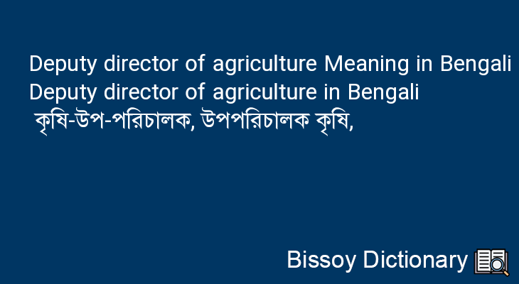 Deputy director of agriculture in Bengali