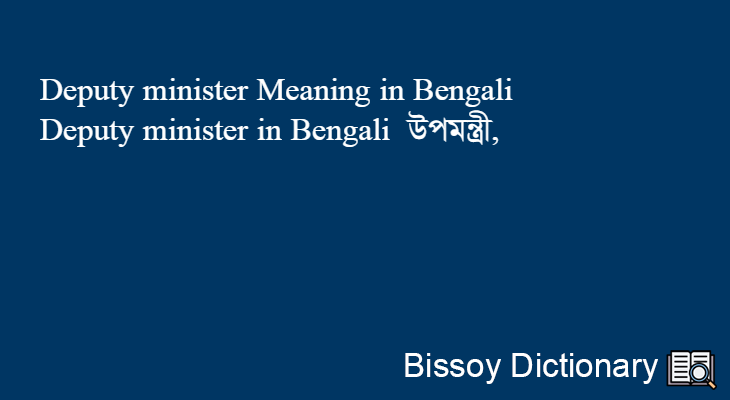 Deputy minister in Bengali