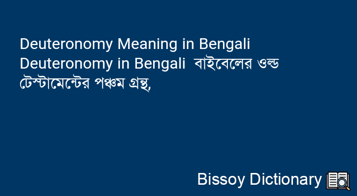 Deuteronomy in Bengali