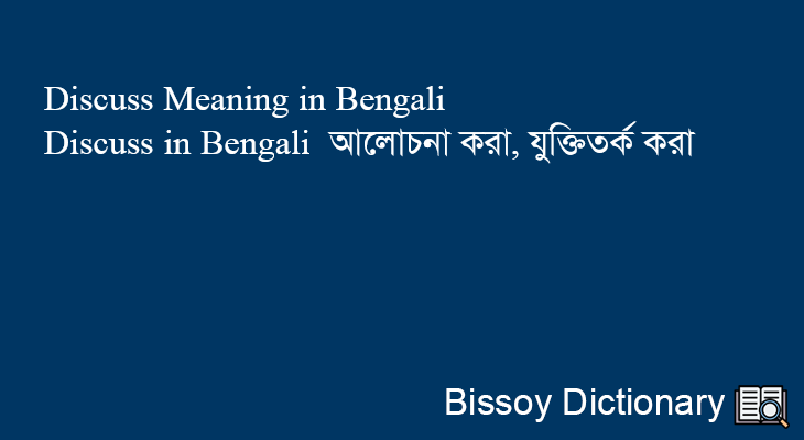 Discuss in Bengali