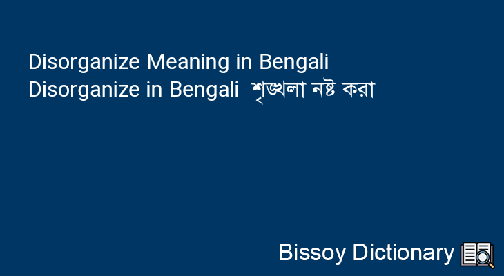 Disorganize in Bengali