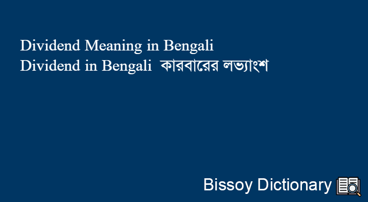 Dividend in Bengali