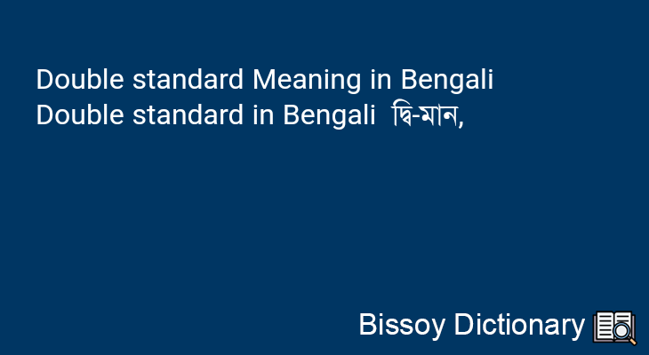 Double standard in Bengali