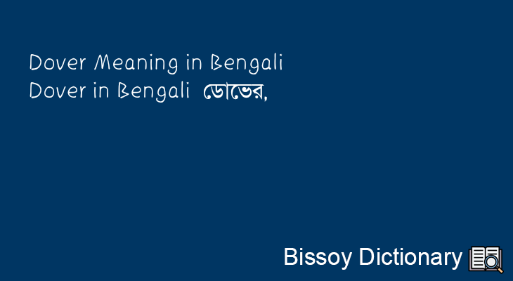 Dover in Bengali