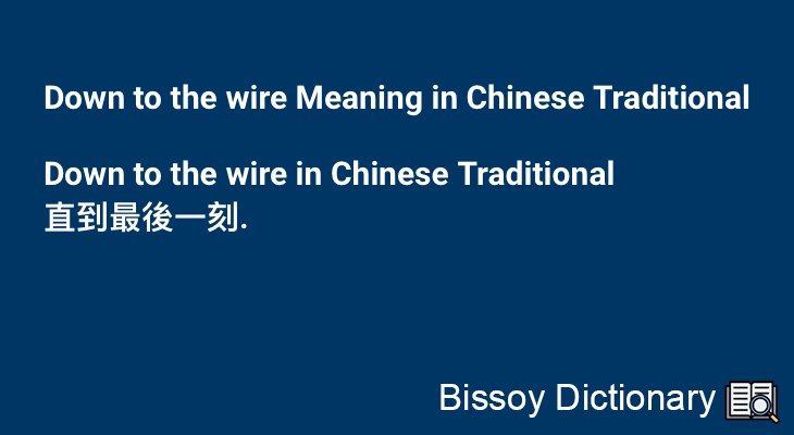 Down to the wire in Chinese Traditional