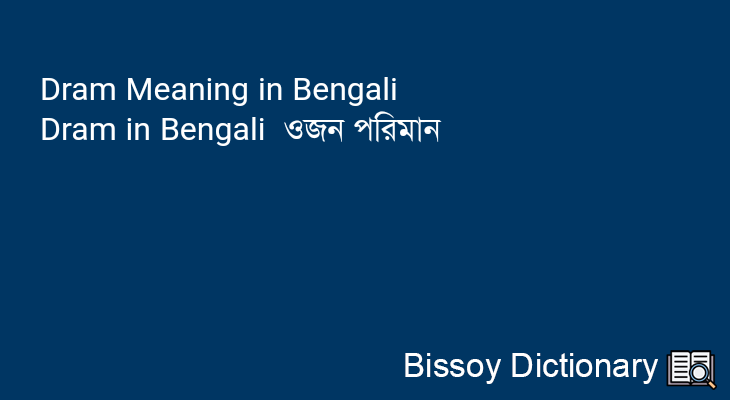 Dram in Bengali