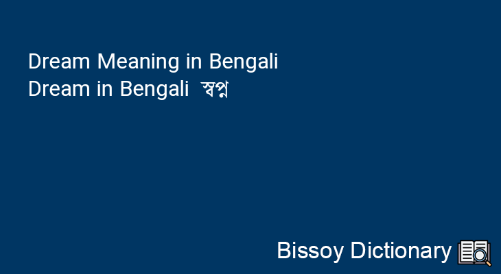 Dream in Bengali