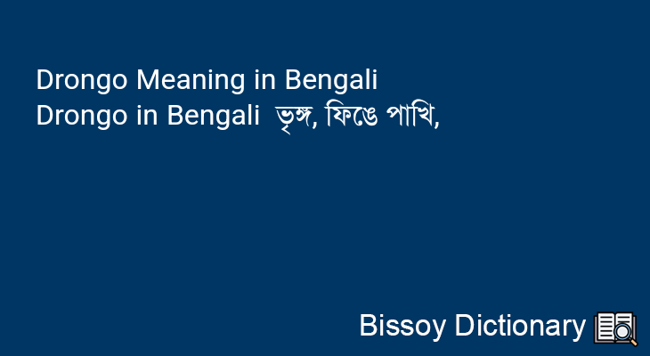 Drongo in Bengali