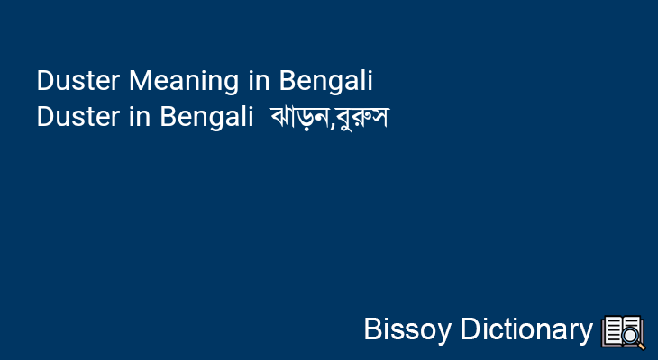 Duster in Bengali