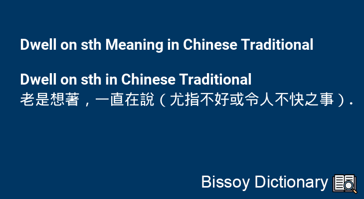 Dwell on sth in Chinese Traditional
