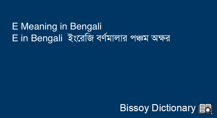 E in Bengali