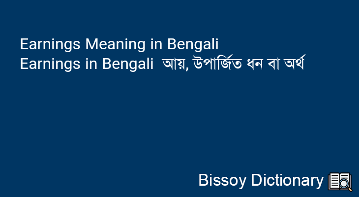Earnings in Bengali