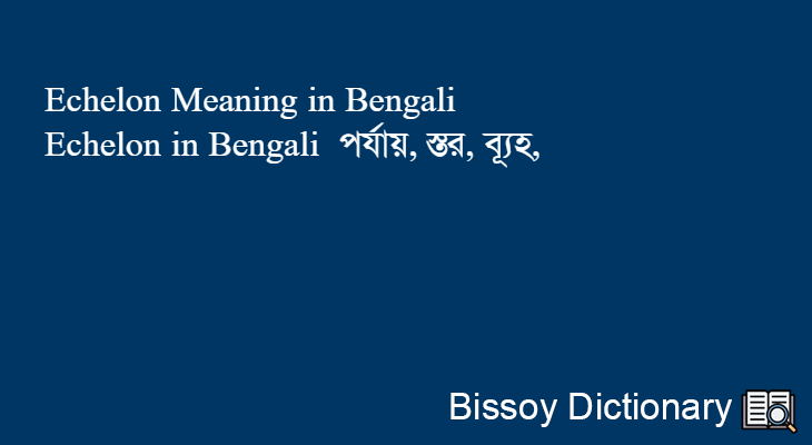 Echelon in Bengali
