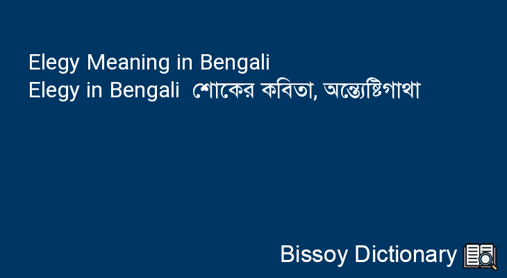 Elegy in Bengali