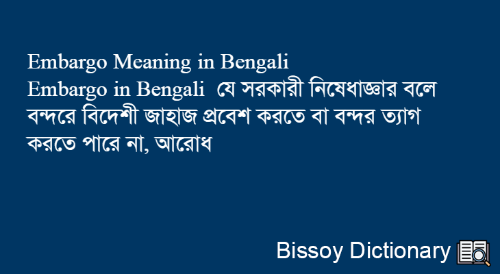 Embargo in Bengali