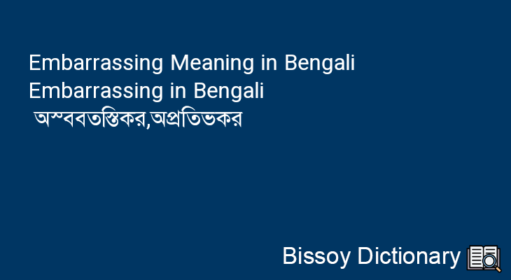 Embarrassing in Bengali